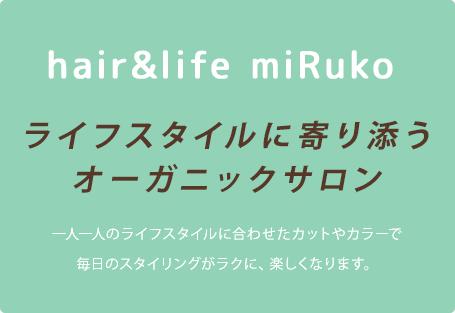 hair&life miRuko ライフスタイルに寄り添うオーガニックサロン