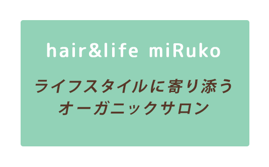 hair&life miRuko ライフスタイルに寄り添うオーガニックサロン